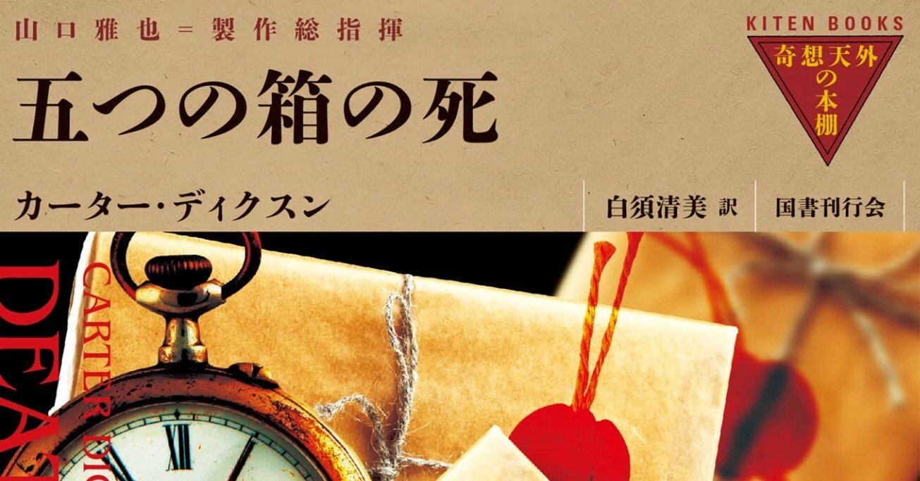 待場京子評 カーター・ディクスン『五つの箱の死』（白須清美訳、国書
