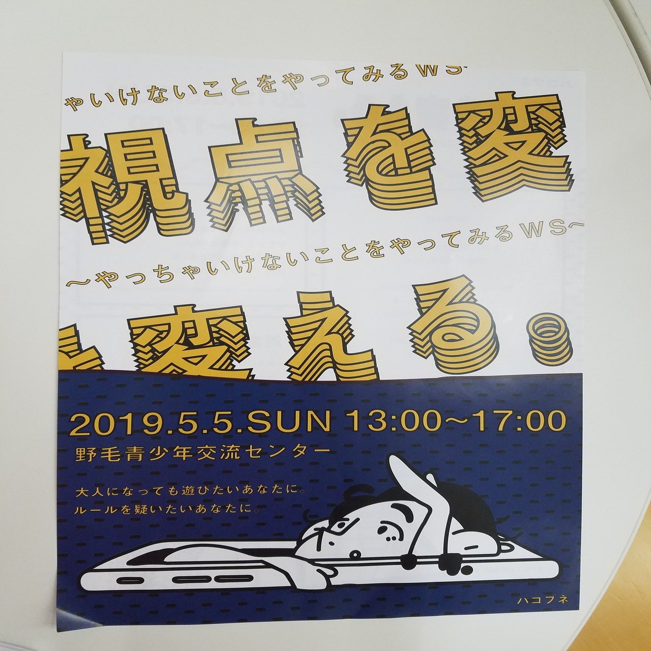 視点を変える やっちゃいけないことをやってみるワークショップ に参加して 目安2分 西田 貴博 シャー Note