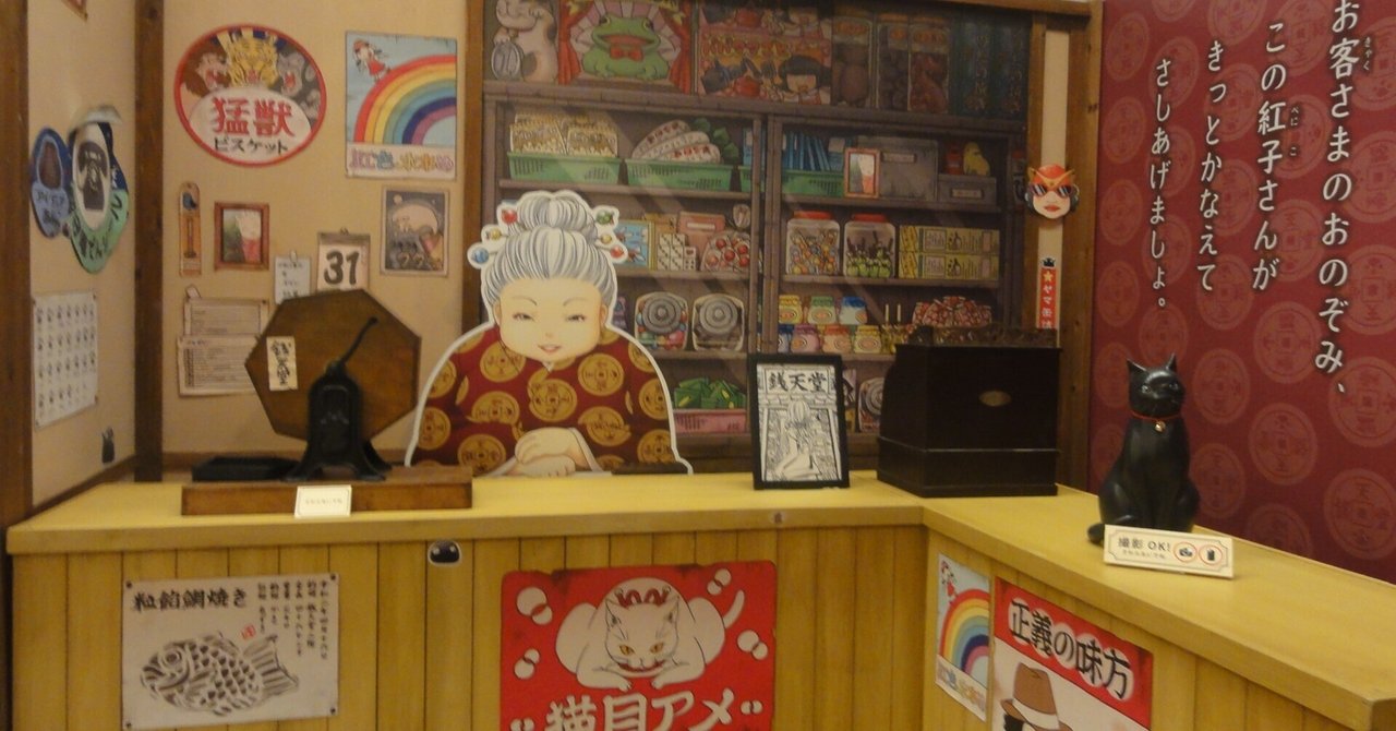 山梨県立文学館】企画展「ふしぎ駄菓子屋銭天堂へようこそ」を見