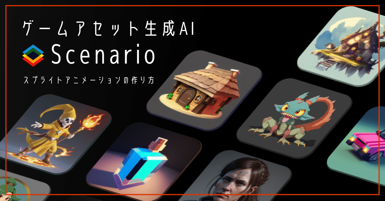 ゲームアセット生成AI Scenario: スプライトアニメーションの作り方｜nakashun