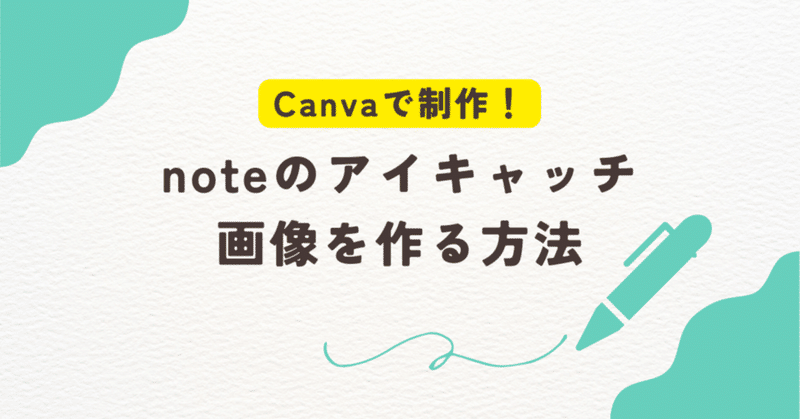 【Canva】デザイン素人でもそれっぽいアイキャッチ画像を作る方法