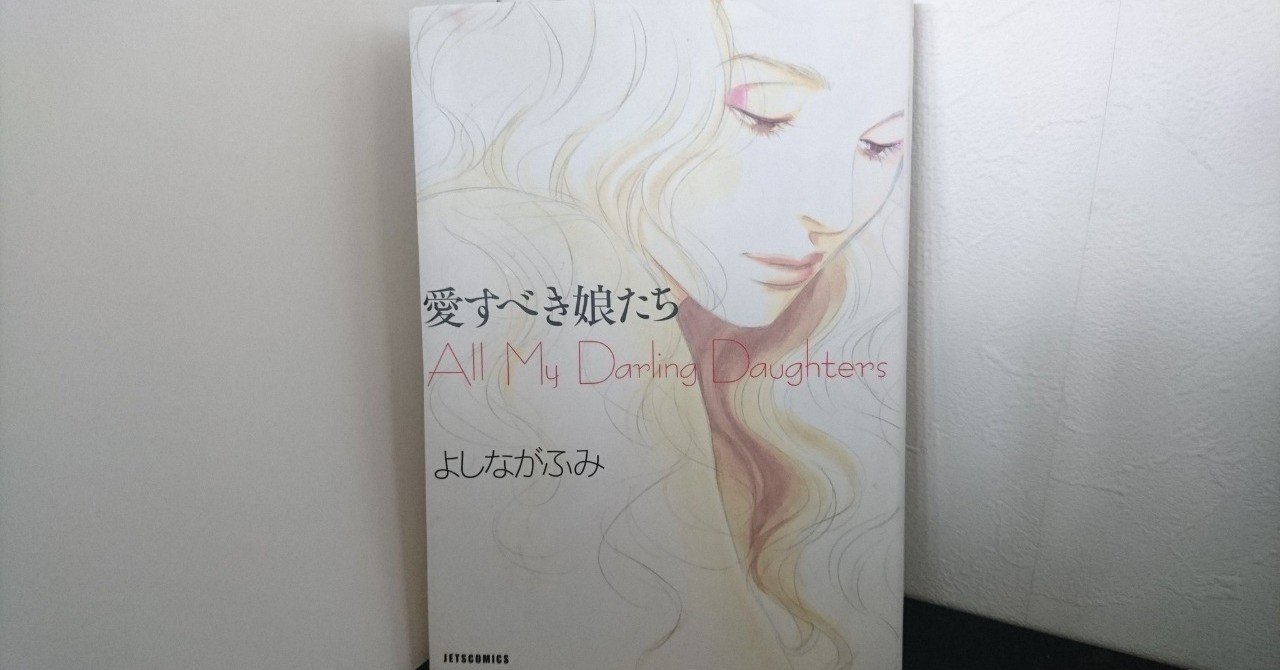 愛すべき娘たち よしながふみ 人と本と酒 みろくや Note