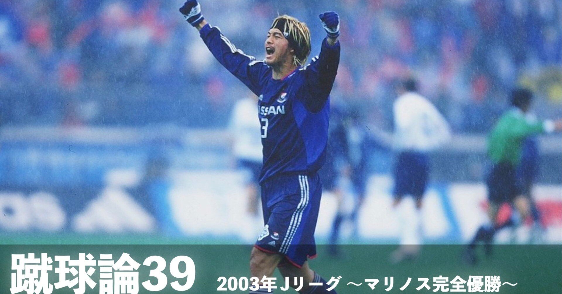 406 蹴球論39｜2003年 Jリーグ 〜マリノス完全優勝〜｜パンクロックを
