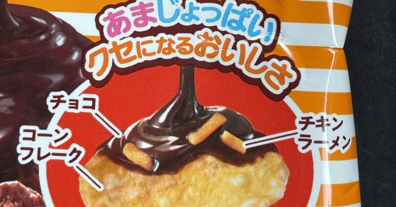 チキンラーメンチョコフレーク｜福田博之