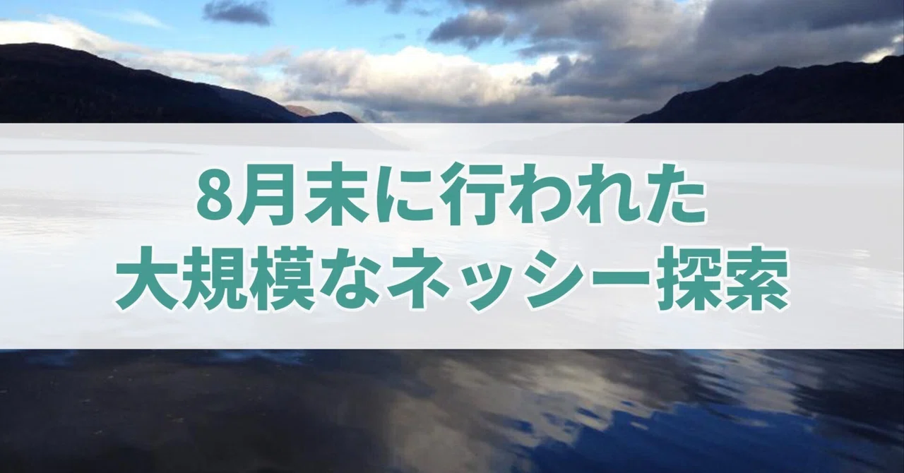 8月末に行われた大規模なネッシー探索｜セレステ