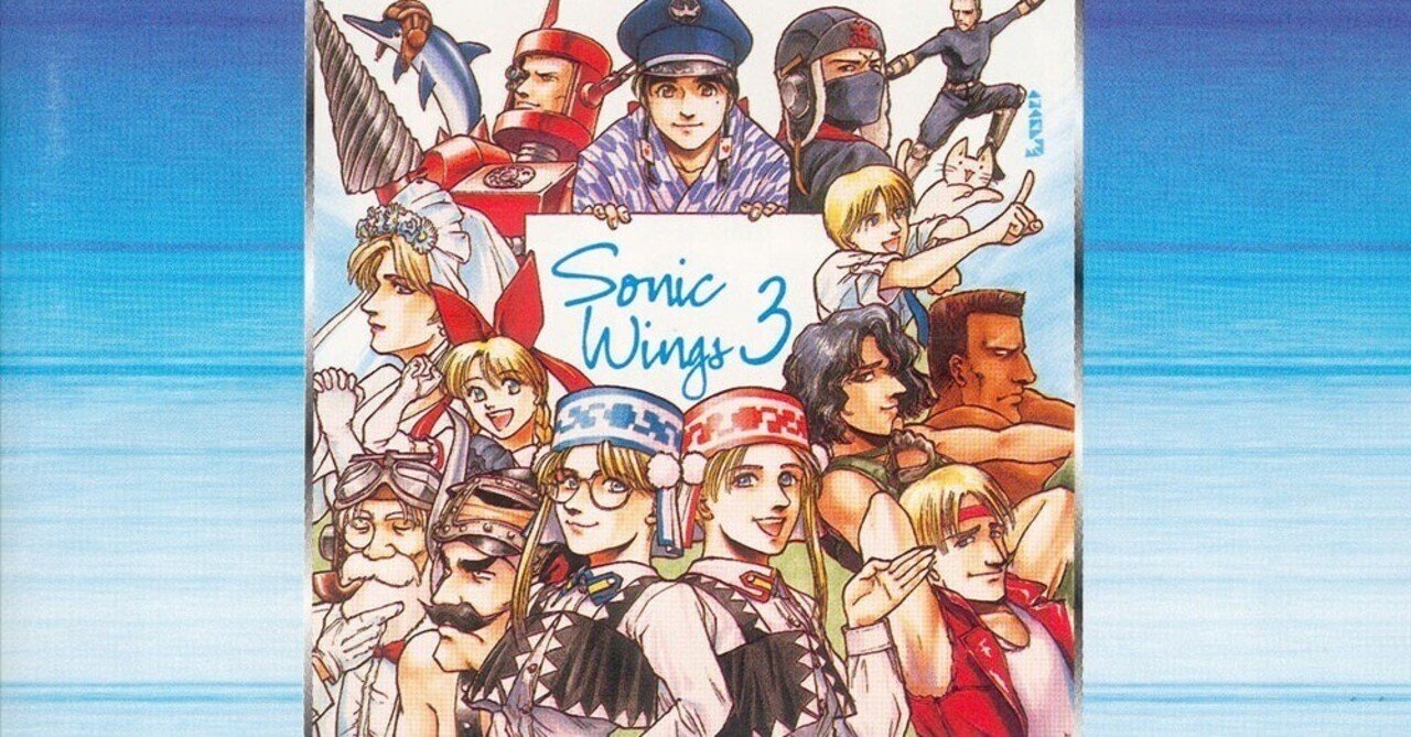 今日のジャケット：ソニックウィングス3｜シオナイト