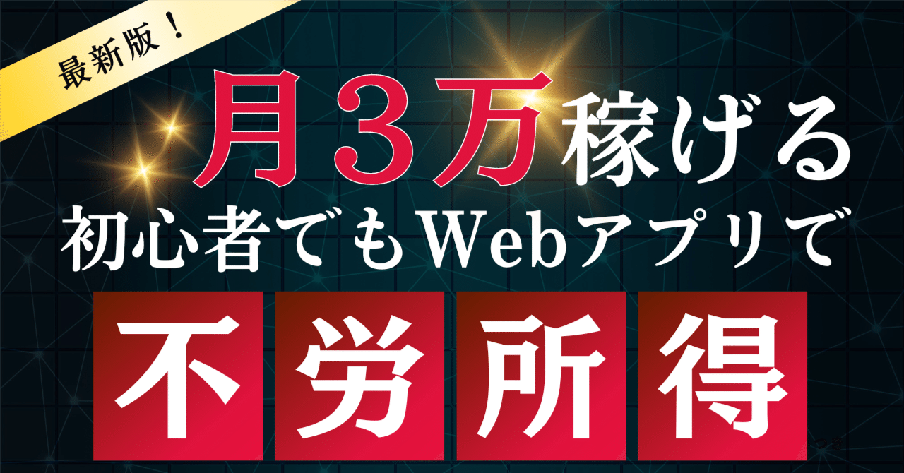 たった1日の作業で毎月3万円の不労所得が手に入る。初心者でも