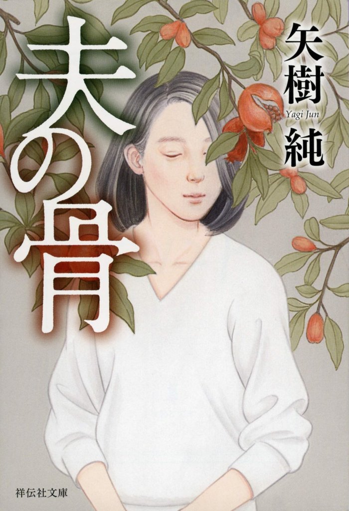 矢樹 純 Note 矢樹 純 Note