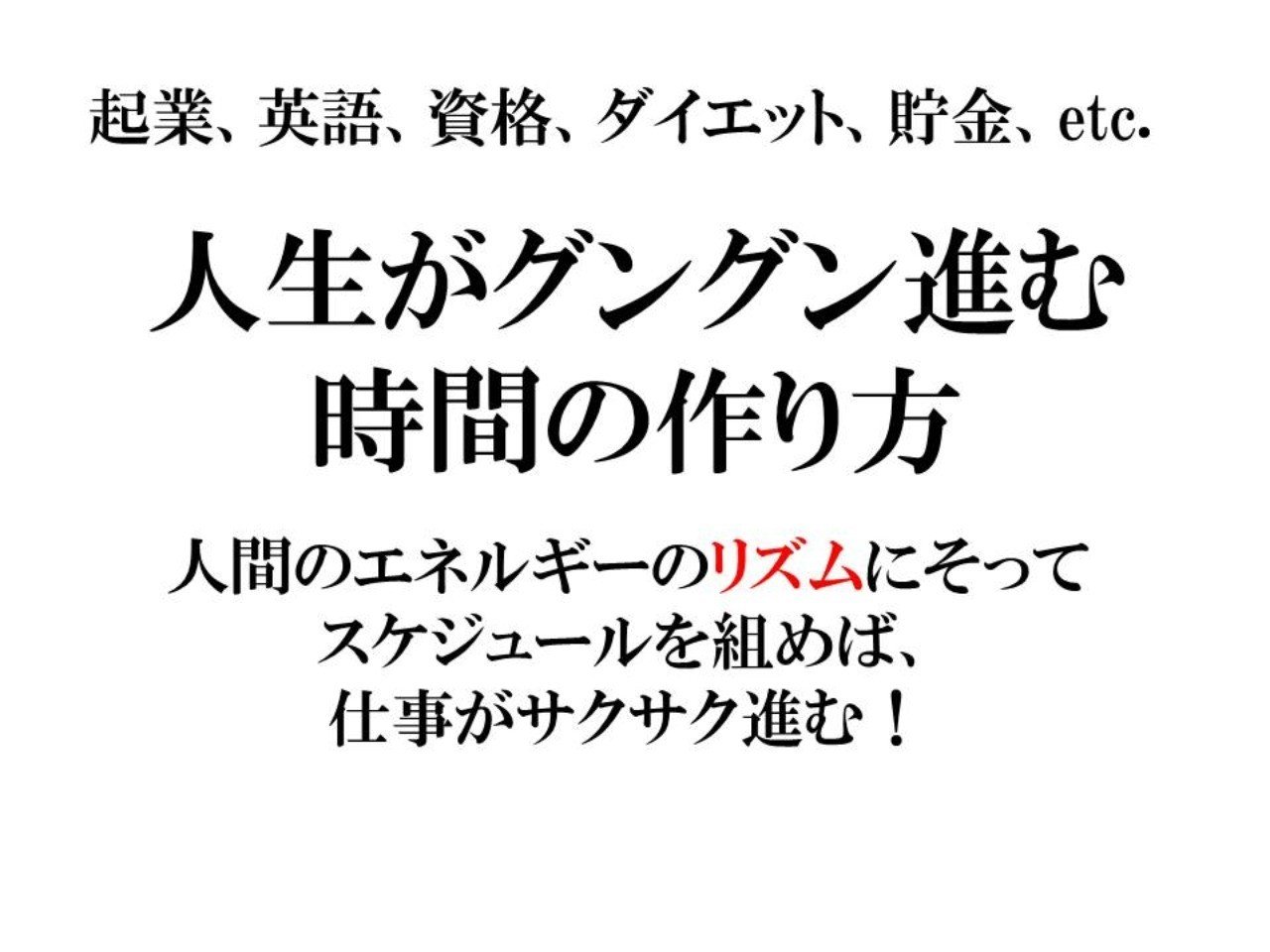 人生がグングン進む時間の作り方 今井孝 Note