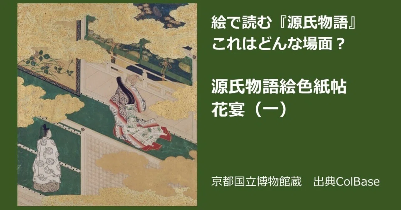 絵で読む『源氏物語』これはどんな場面～源氏物語絵色紙帖 花宴（一