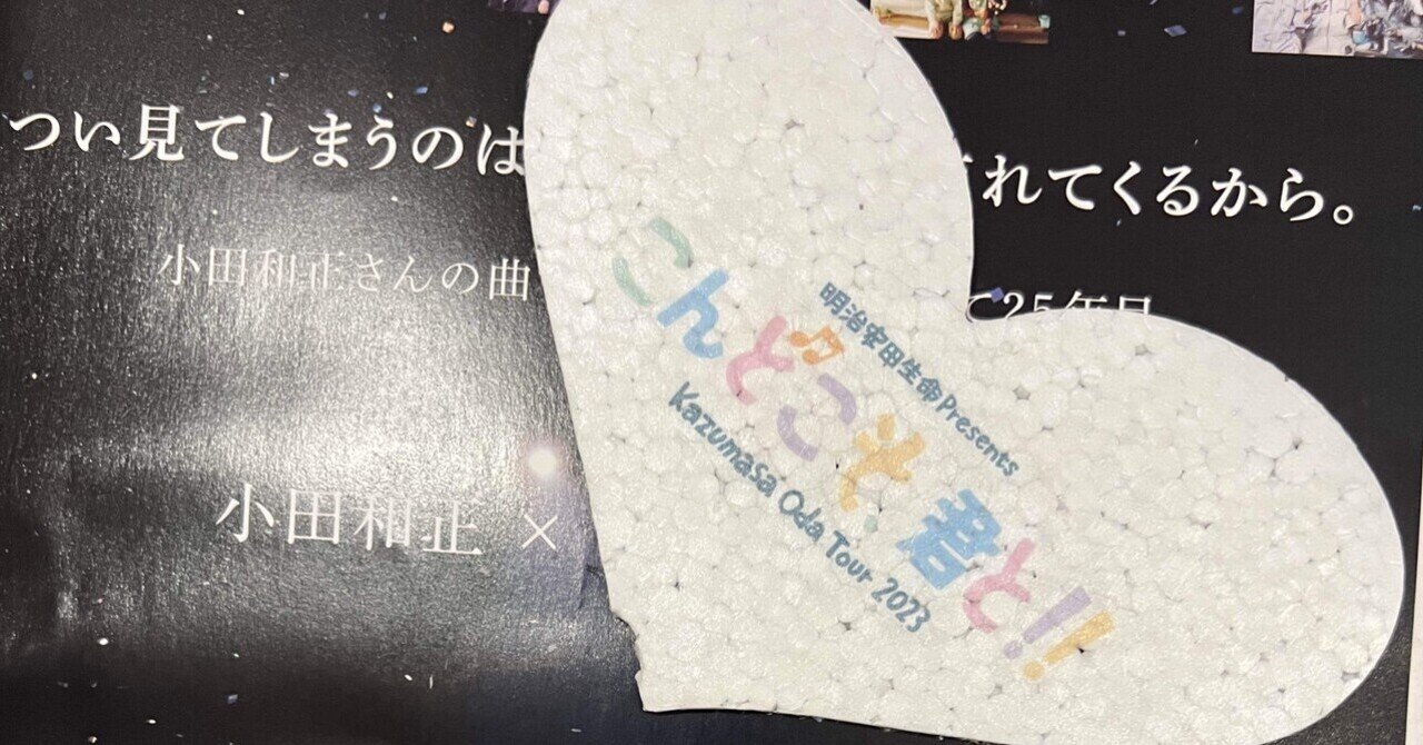 小田和正さま2023コンサート横浜アリーナファイナル🎵にあたり、2022コンサート🎵からを振り返る|Rose-ree