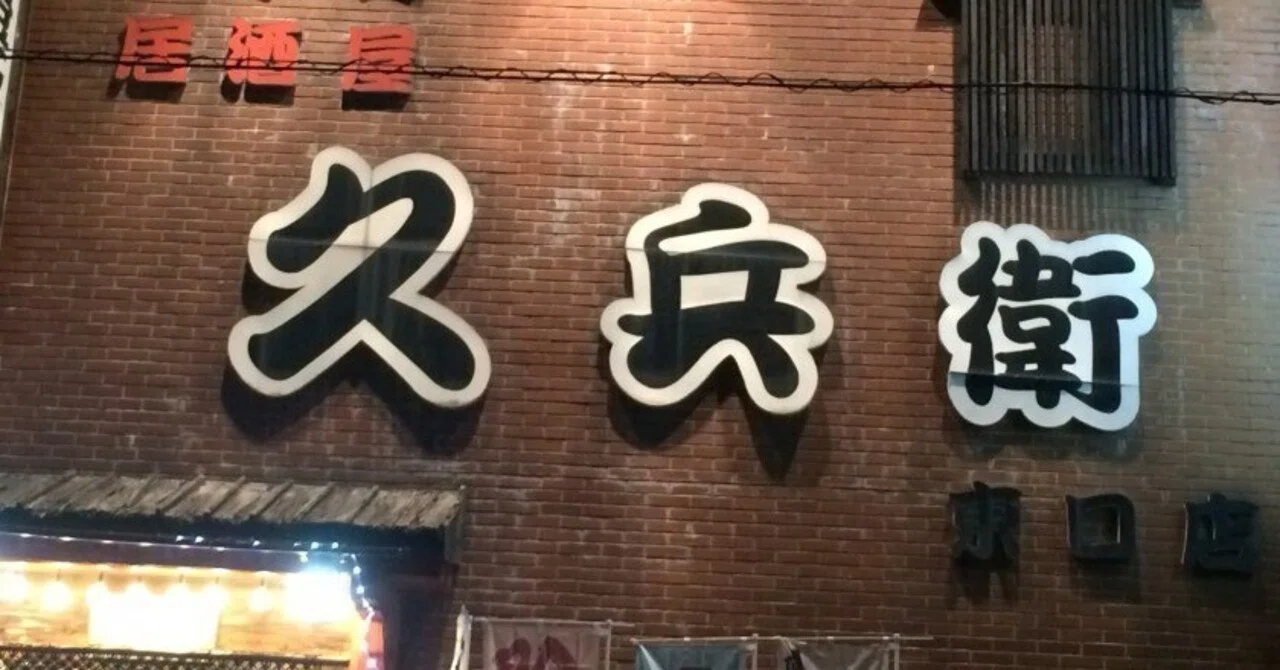 久兵衛 長岡 駅 東口 店