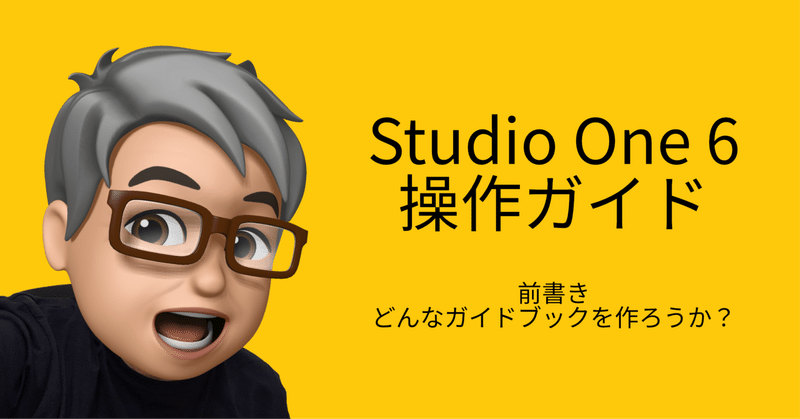 Studio One 6 操作ガイド　前書き　どんなガイドブックを作ろうか？