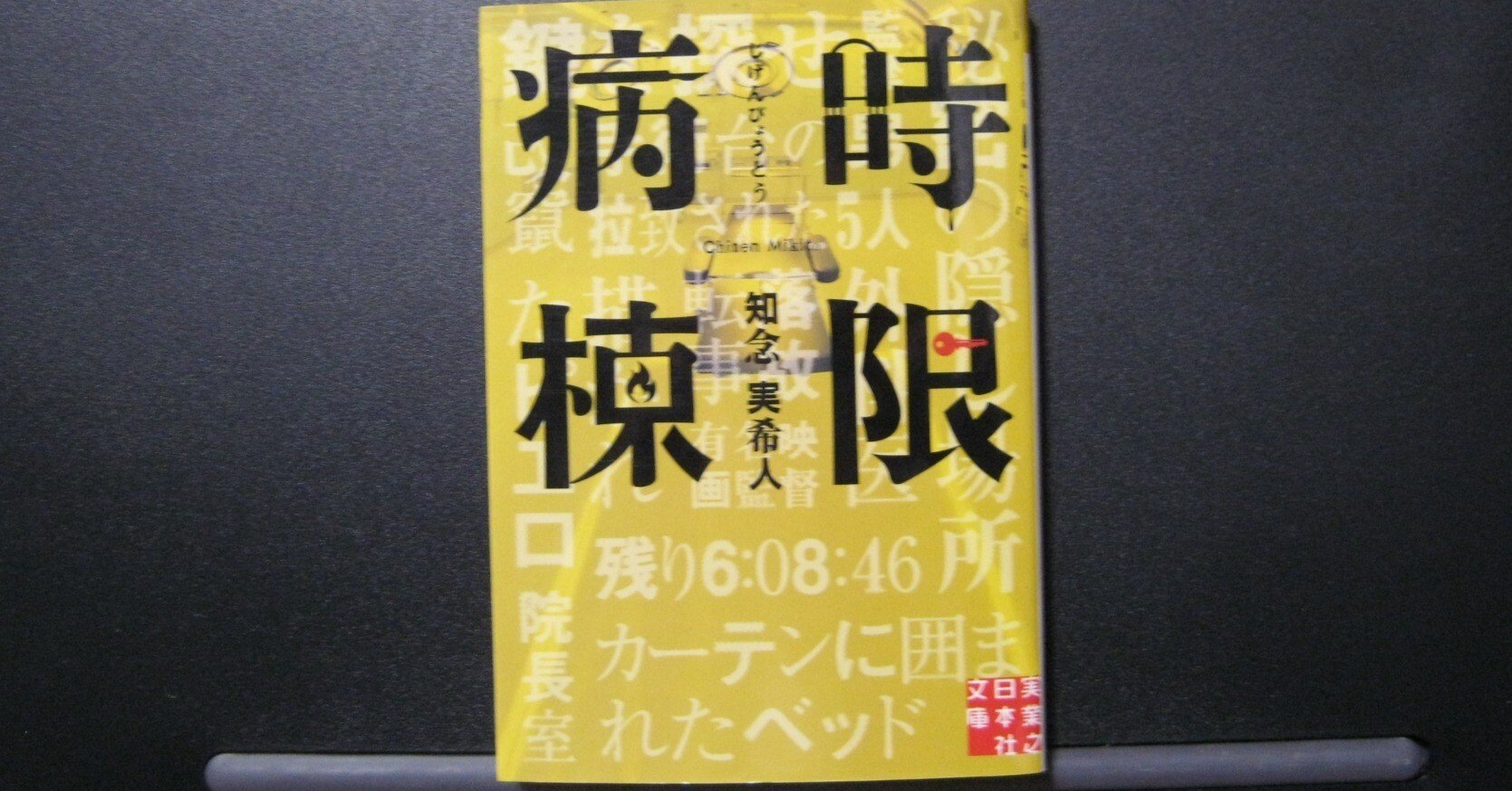 簡単あらすじ】時限病棟（微ネタバレ)【知念実希人／実業之日本社文庫