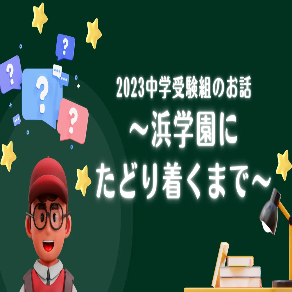 2023中学受験組のお話】浜学園にたどり着くまで｜ぽりぽり医