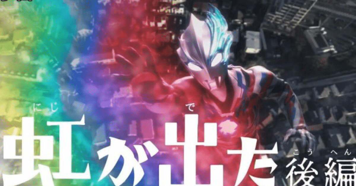 台本 ウルトラマンブレーザー 7話/8話 虹が出た 準備稿/アーク 脚本 台本 ウルトラマンブレーザー 7話/8話 虹が出た 準備稿/アーク 脚本 新