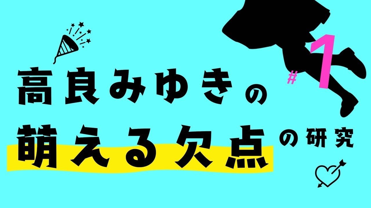 高良みゆきの 萌える欠点 の研究 1 らき すた 100 ツールズ 創作の技術 Note