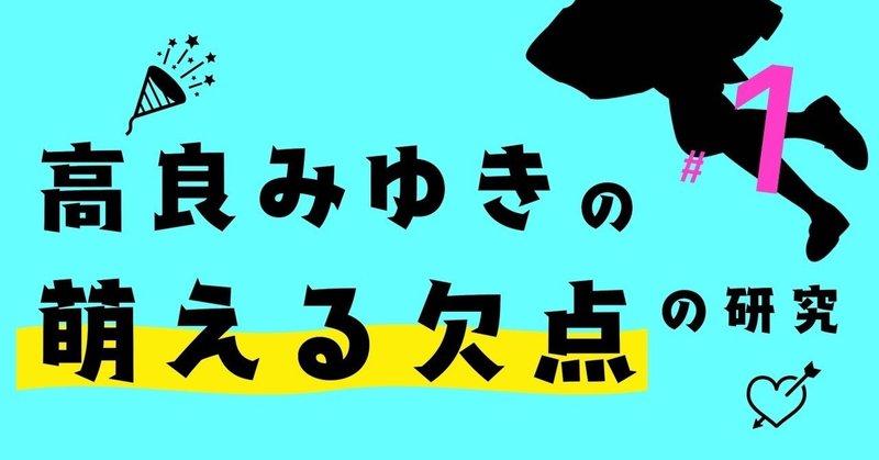 高良みゆきの 萌える欠点 の研究 1 らき すた 100 ツールズ 創作の技術 Note