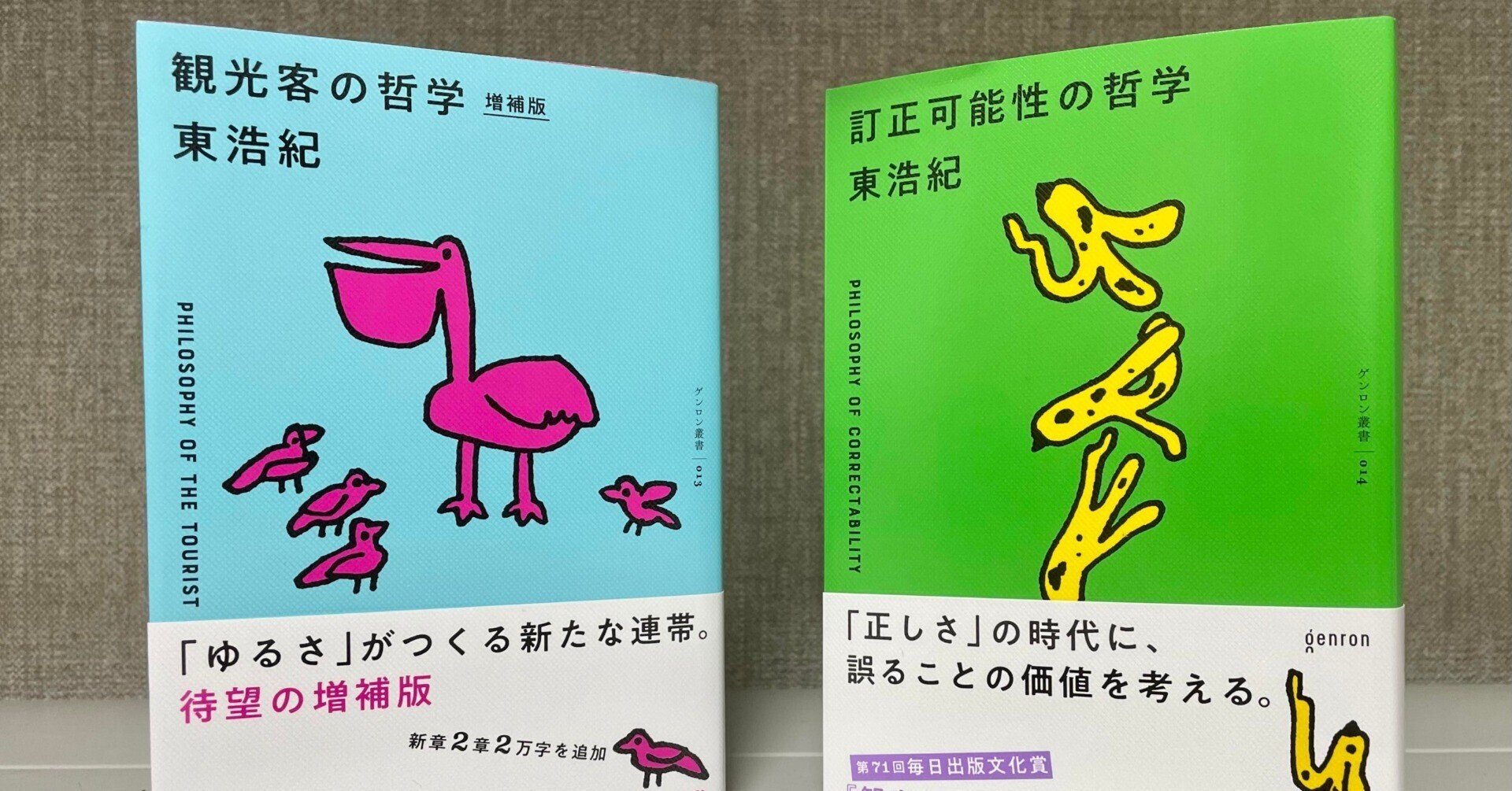 偏教哲学の研究 修訂版 東浩紀『訂正可能性の哲学』｜KIRA Takayuki