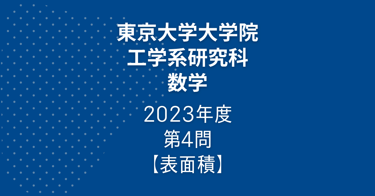 東京大学　東大　院試　工学系研究科　機械工学専攻　解答例　大学院　過去問 東京大学大学院 工学系研究科 機械工学専攻 過去問解答29年分