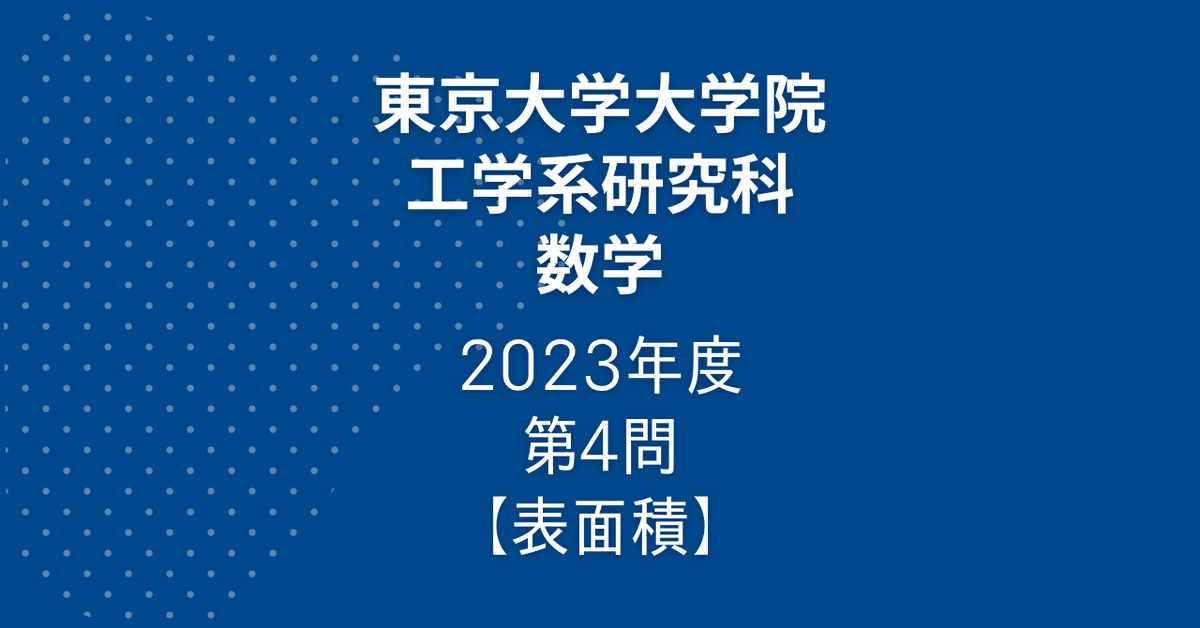 院試解答】東大院 工学系 数学 2023年度 第4問【表面積】｜院試