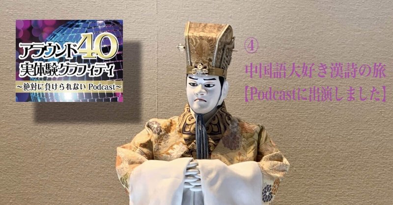 【ポッドキャスト連動記事④】中国語大好き漢詩の旅：絶対に負けられないPodcast