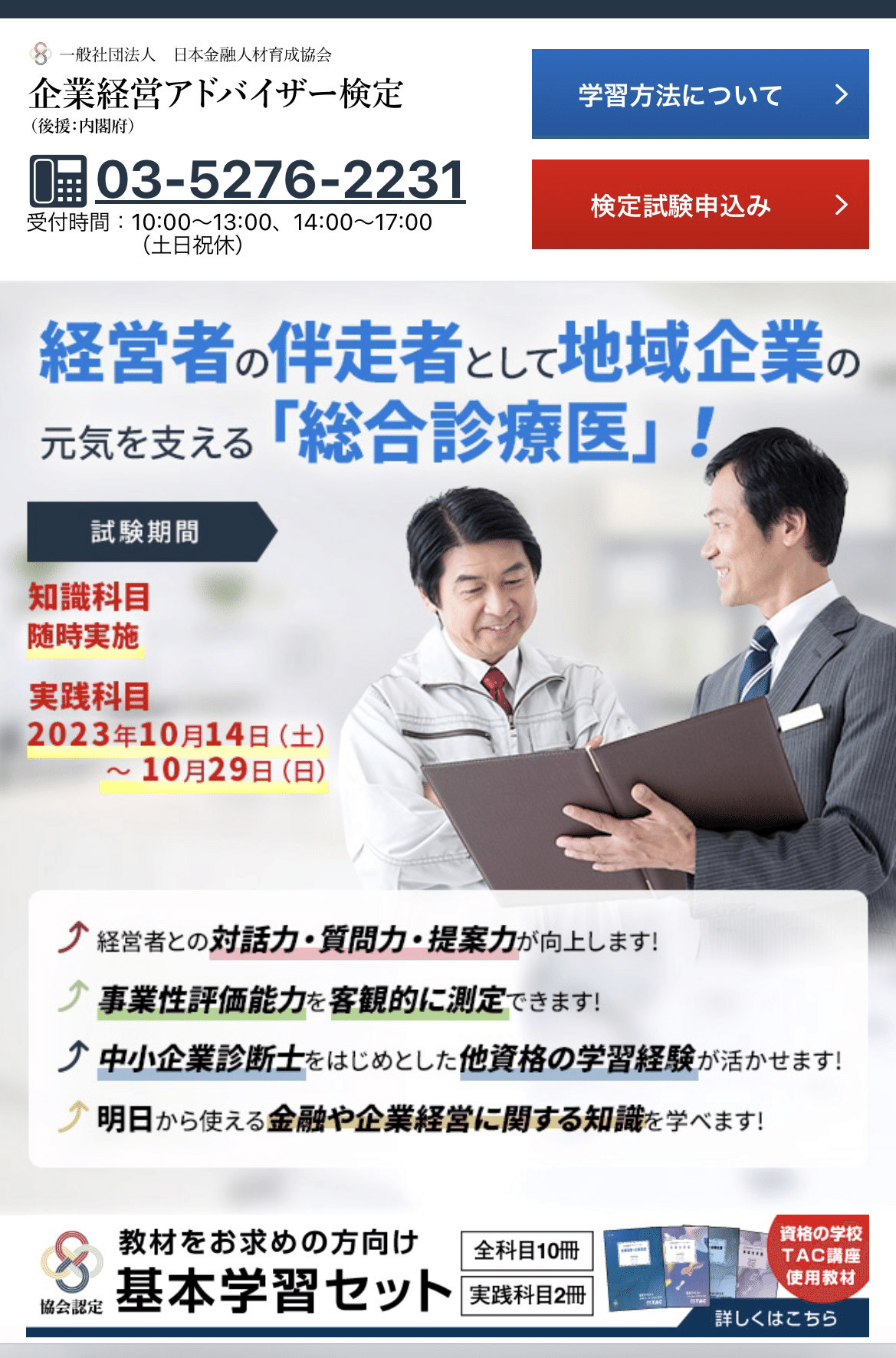 この秋は企業経営アドバイザー検定に挑戦します！ 今後も経営