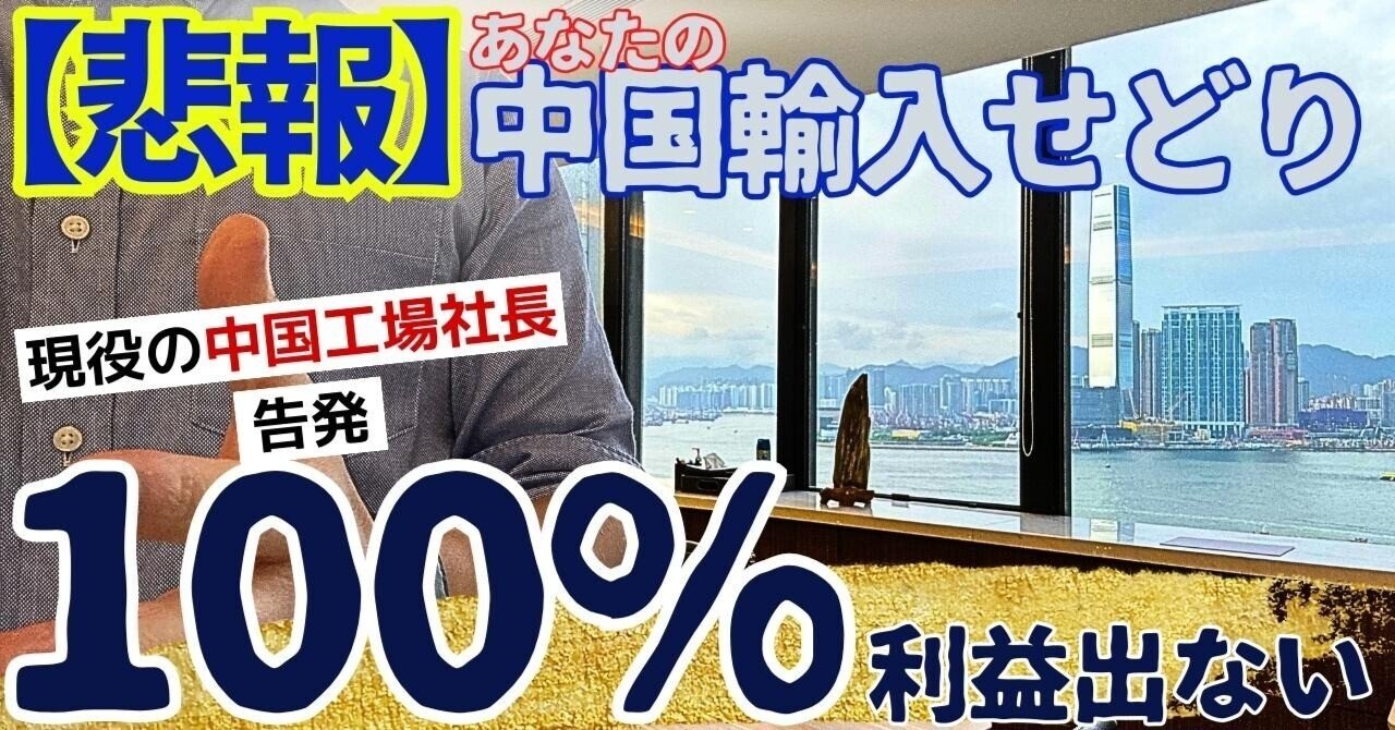 現役の中国工場社長が独白】 中国輸入物販はオワコン メルカリ