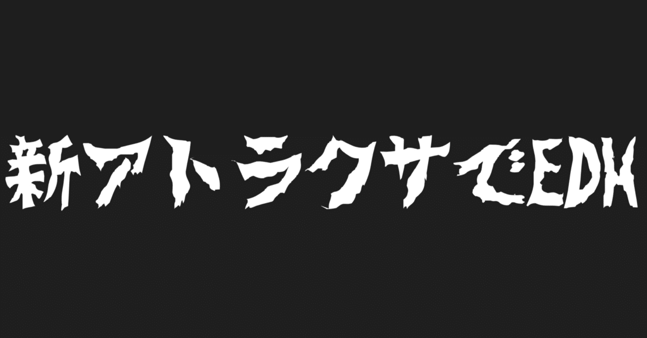 EDH][大体100枚解説]《偉大なる統一者、アトラクサ》｜senpkc