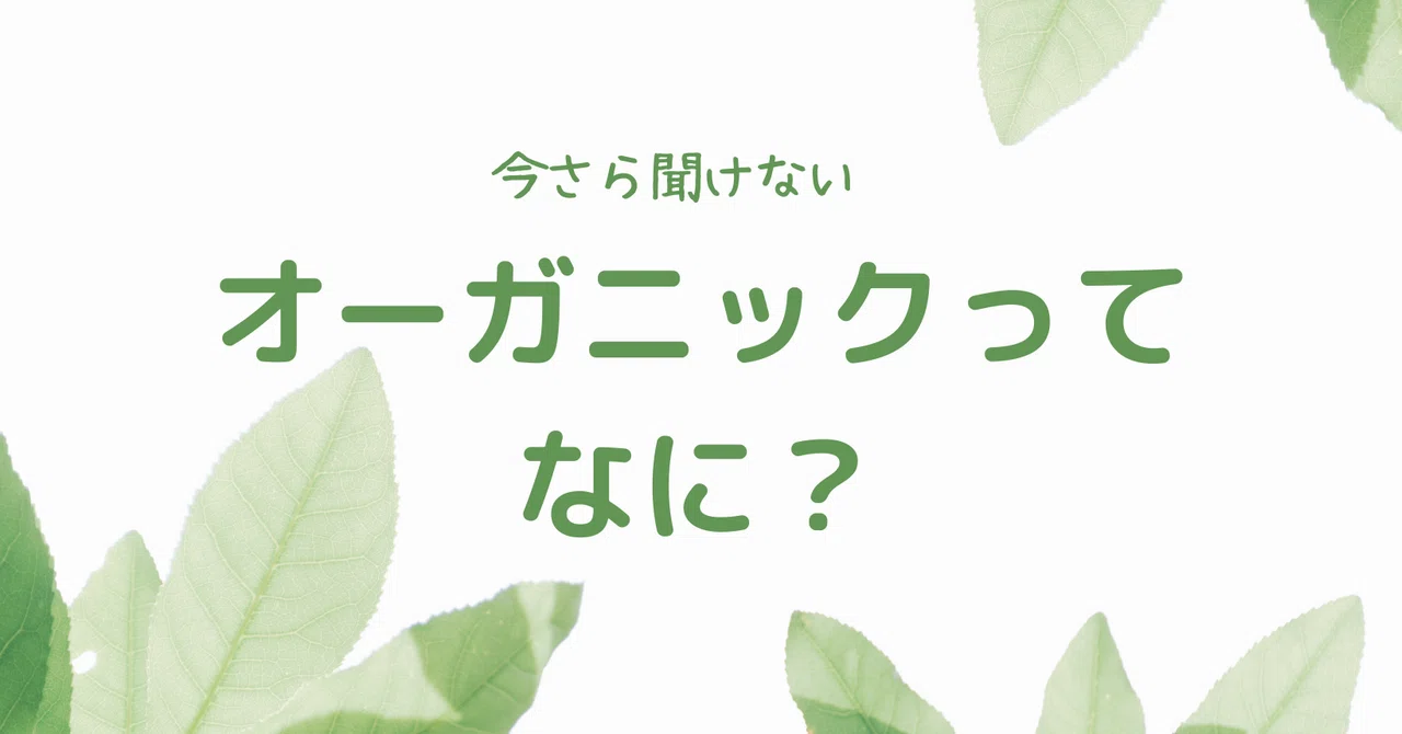 オーガニックって、何？｜Risa_organic