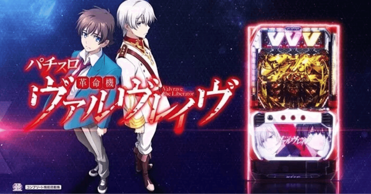 革命機ヴァルヴレイヴ考察｜ウルトラスロタロウ