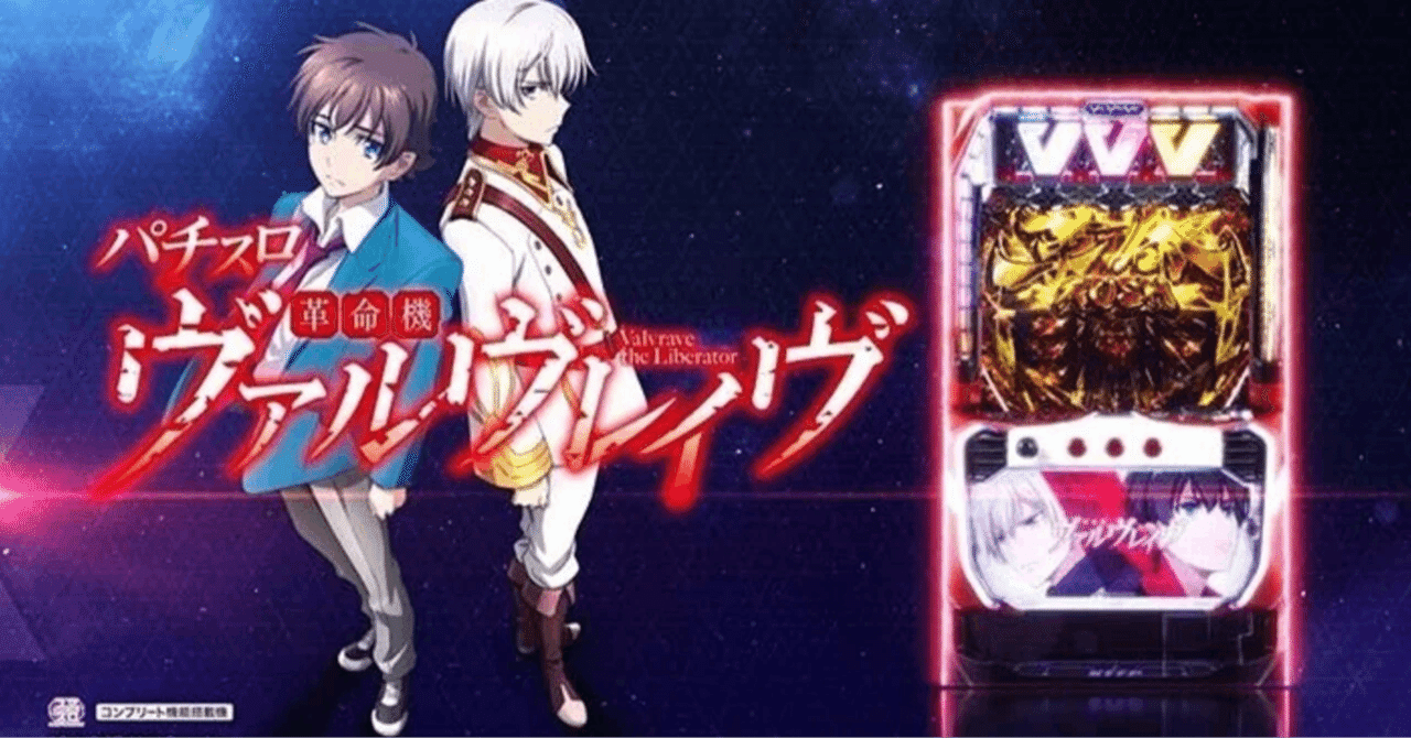 革命機ヴァルヴレイヴ考察｜ウルトラスロタロウ