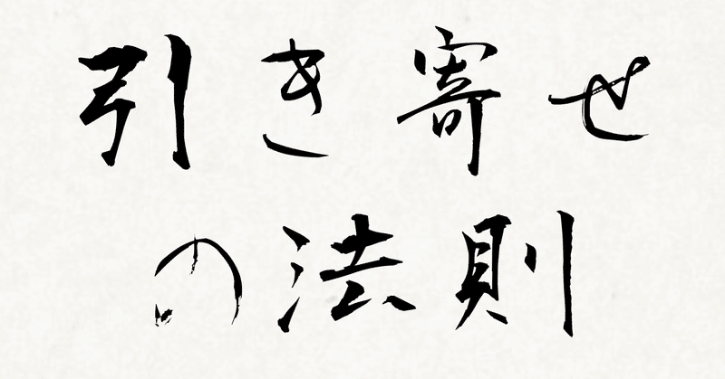 引き寄せの法則が量子力学と心理学と脳科学で科学的に証明 Kazuya Yoshida Note