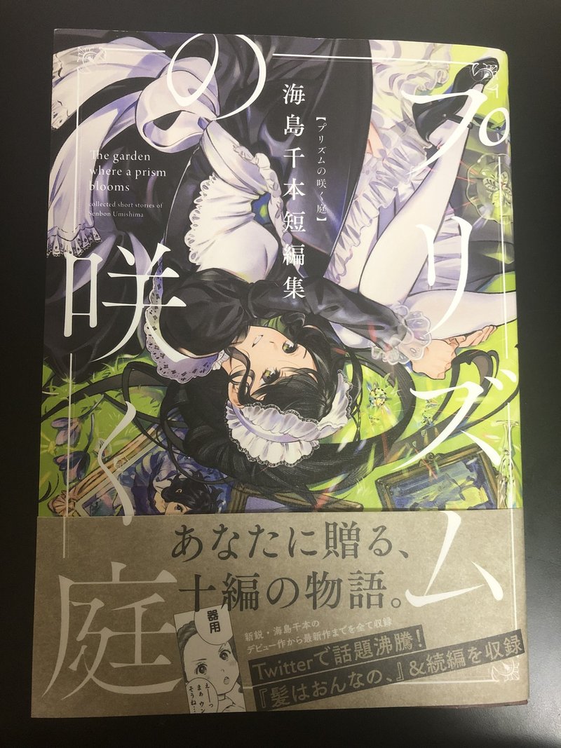 ねぇ世界はこんなにきらめいている プリズムの咲く庭 海鳥千本短編集 感想 詩舞澤沙衣 Note ねぇ世界はこんなにきらめいている プリズムの咲く庭 海鳥千本短編集 感想 詩舞澤沙衣 Note