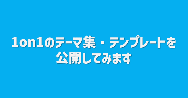 2023/8/28週｜1on1のテーマ集・テンプレートを公開してみます