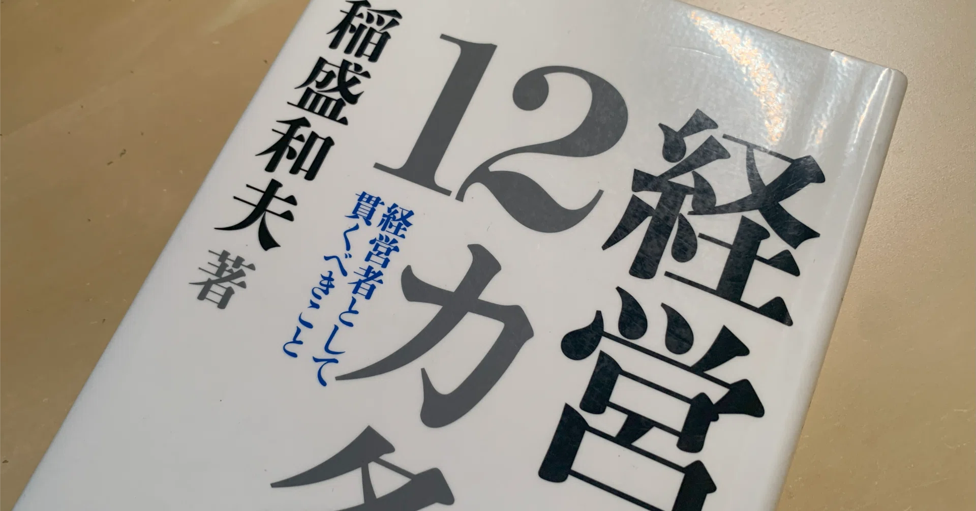 読書メモ】『経営12カ条 経営者として貫くべきこと』稲盛和夫 (著