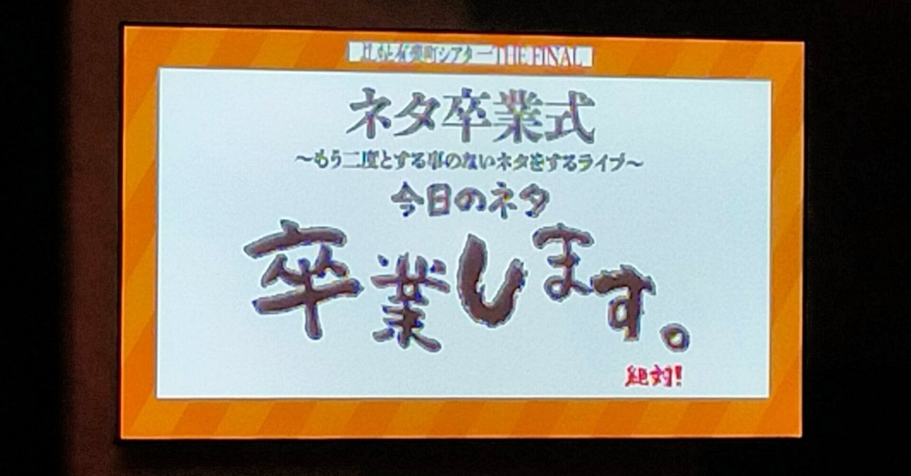 有楽町 一座 ただの紙じゃねぇかこんなもん まとめ売り よしもと有楽町シアターTHE FINAL「ネタ卒業式」を見てきた｜にゃん