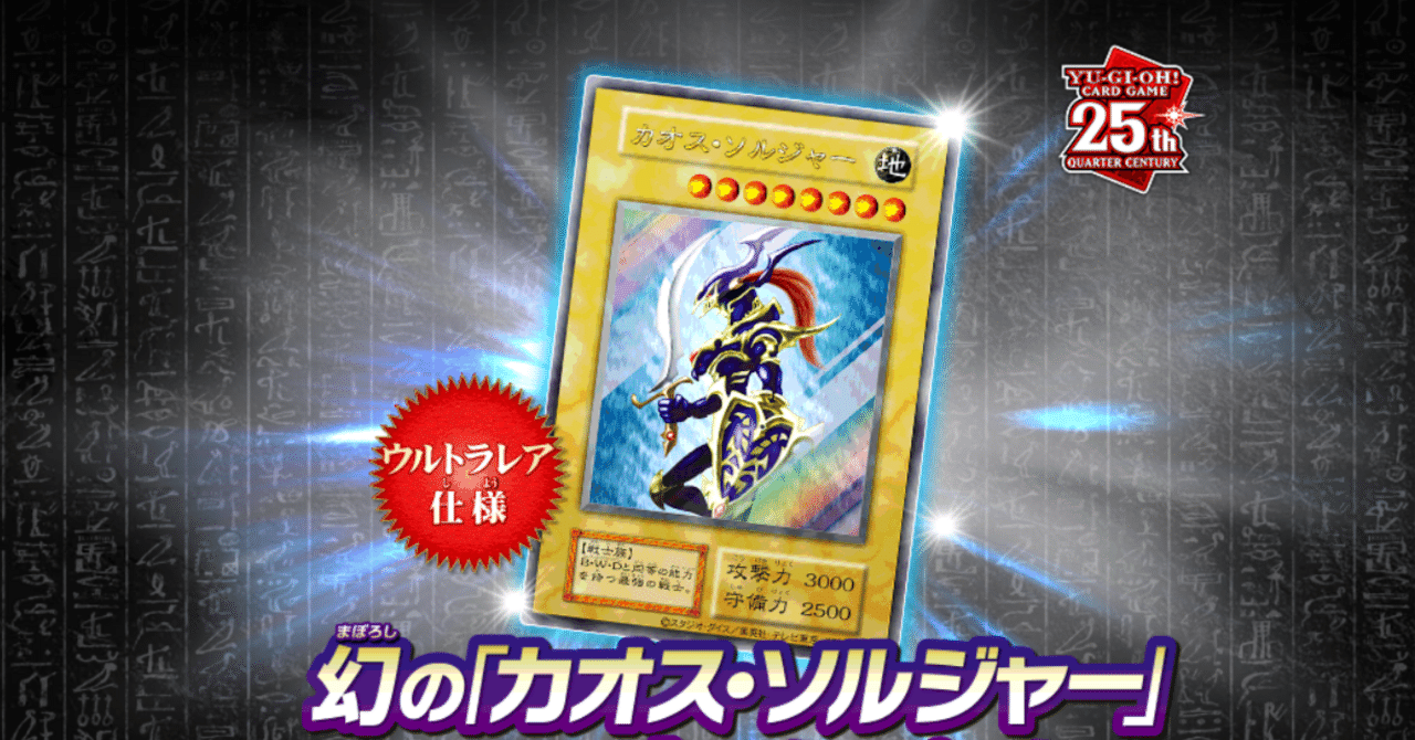 激レア】幻のカオス・ソルジャー降臨【#遊戯王】｜決闘之里!遊戯王