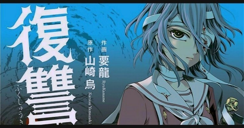 復讐教室 2つのサイレン Note