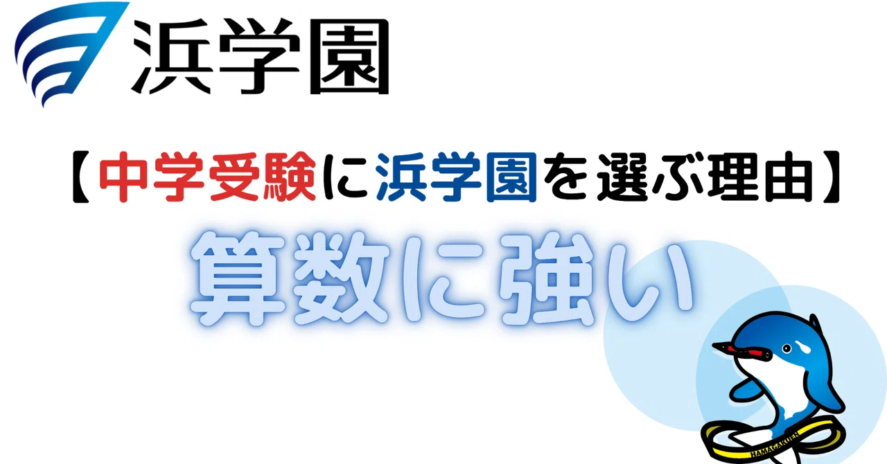中学受験に浜学園を選ぶ理由】算数に強い｜ぽりぽり医