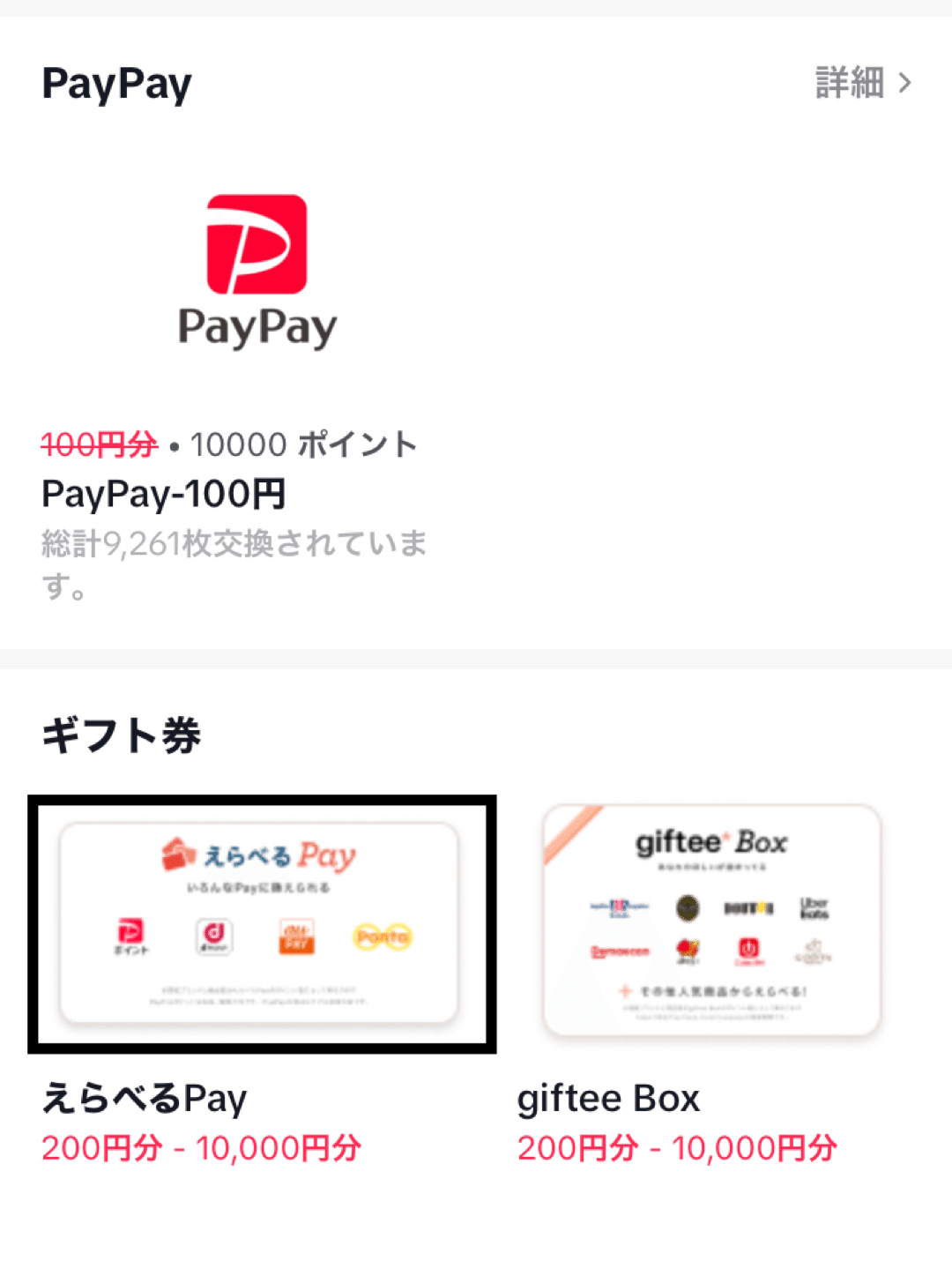TikTok Liteのポイントを交換する方法