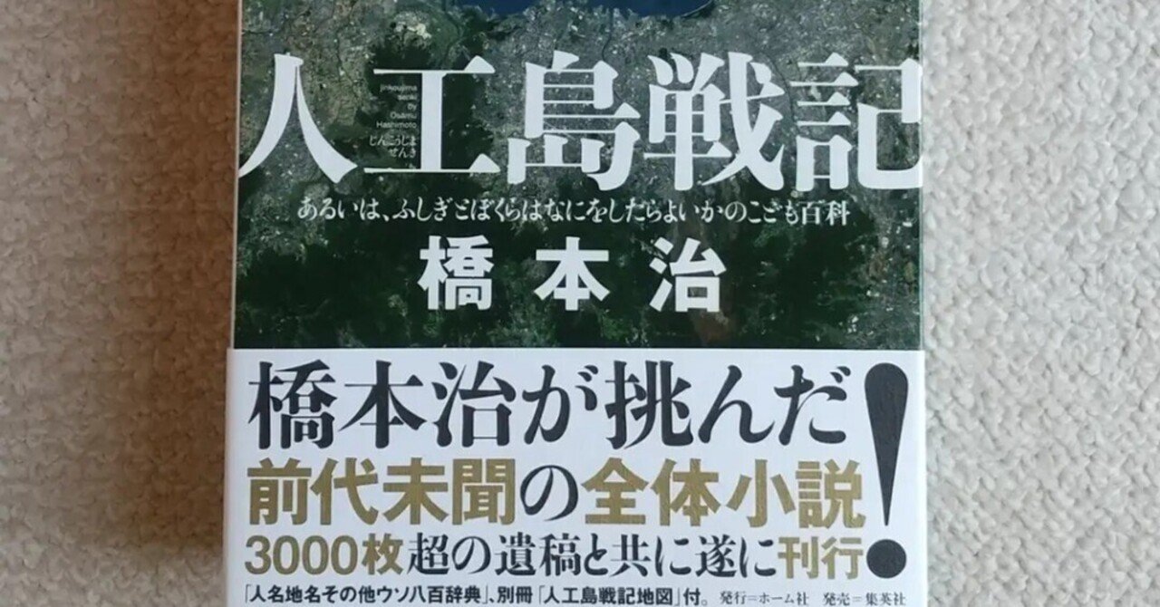 橋本治『人工島戦記』に関するささやかな情報共有｜chisato_mrt