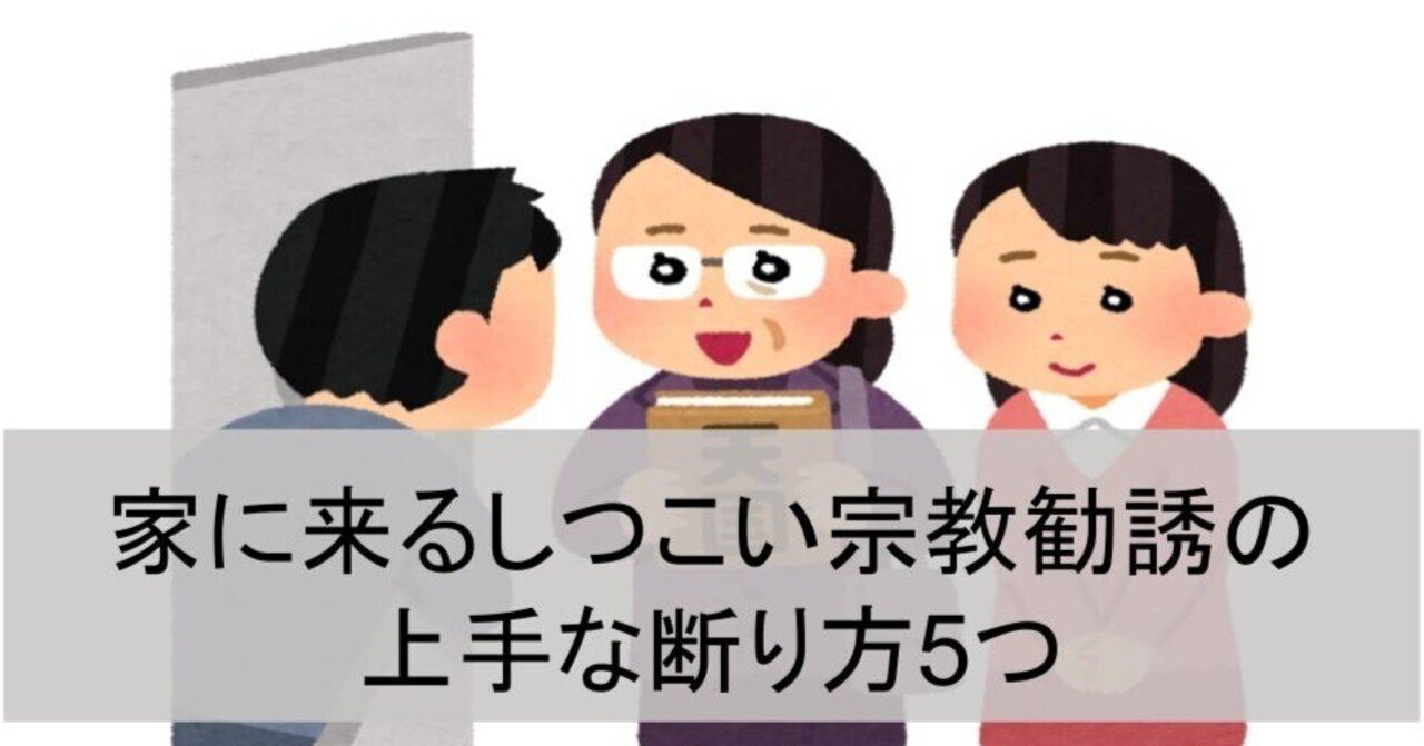 家に来るしつこい宗教勧誘の上手な断り方5つ｜ユキカナメ