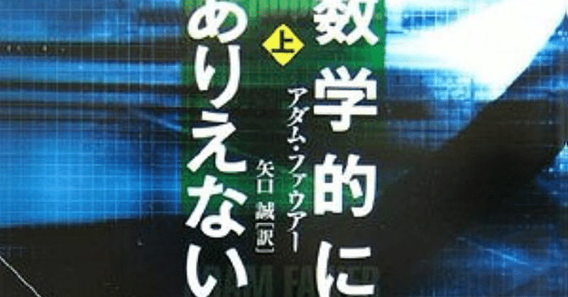 最近読んで面白かった本。『数学的にありえない』