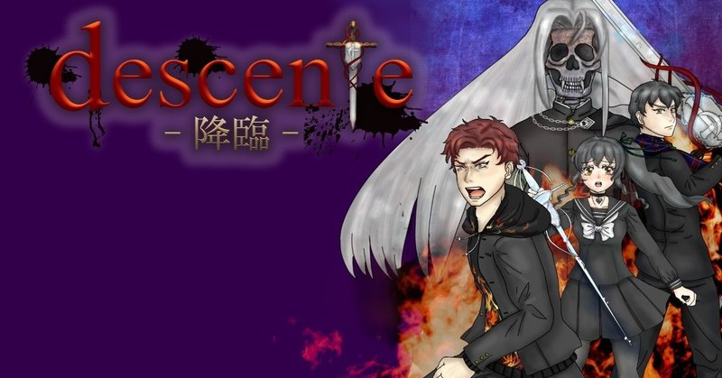 descente‐降臨‐ 第四話