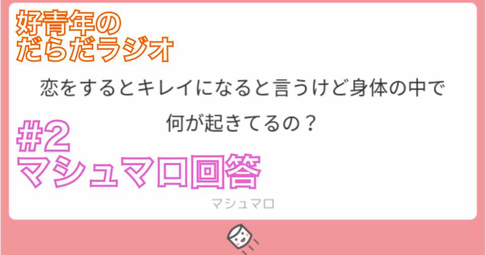 第一回マシュマロ回答 なぜ恋をすると綺麗になるのか 好青年 Note