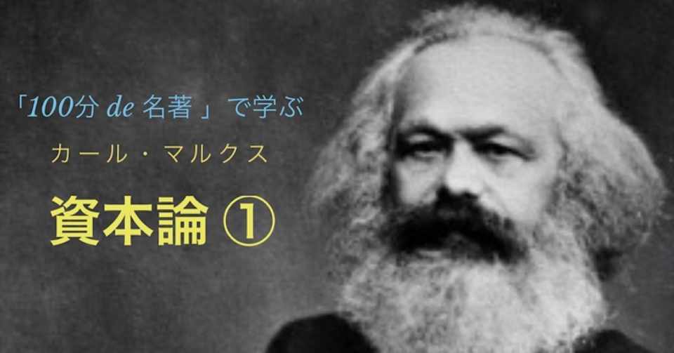 100分de名著 で学ぶ マルクス 資本論 1回目 長谷川雅美 Note