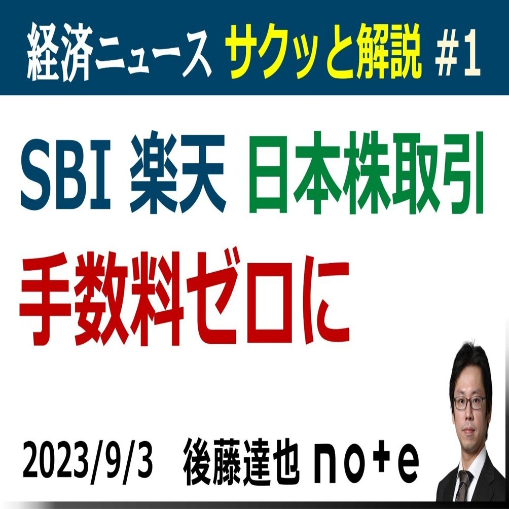 ニュース解説 日本株 手数料ゼロに｜後藤達也