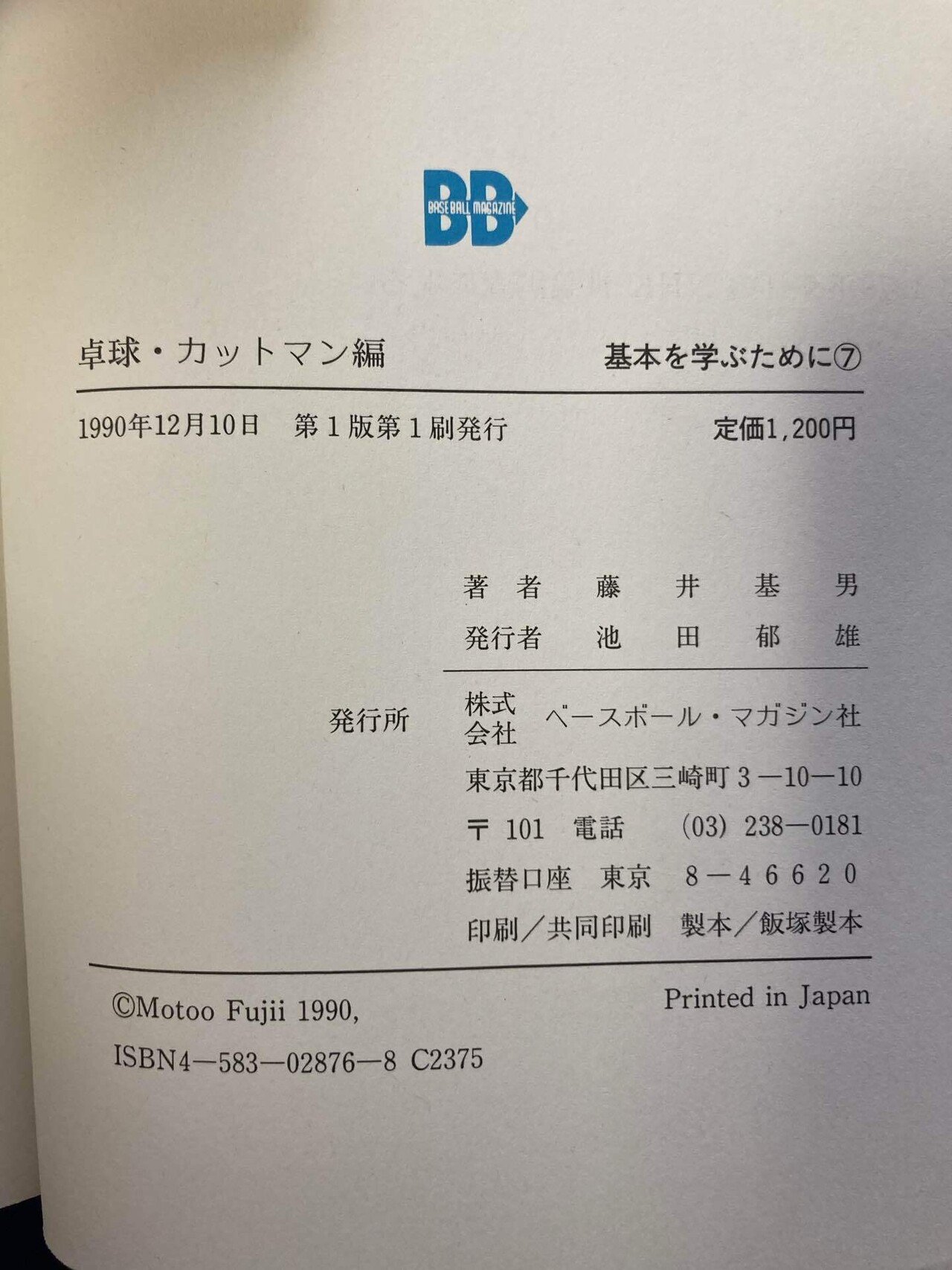 【中古】 卓球 カットマン編/ベースボール・マガジン社/藤井基男 卓球 カットマン編(藤井基男 著) / 古本、中古本、古書籍の通販