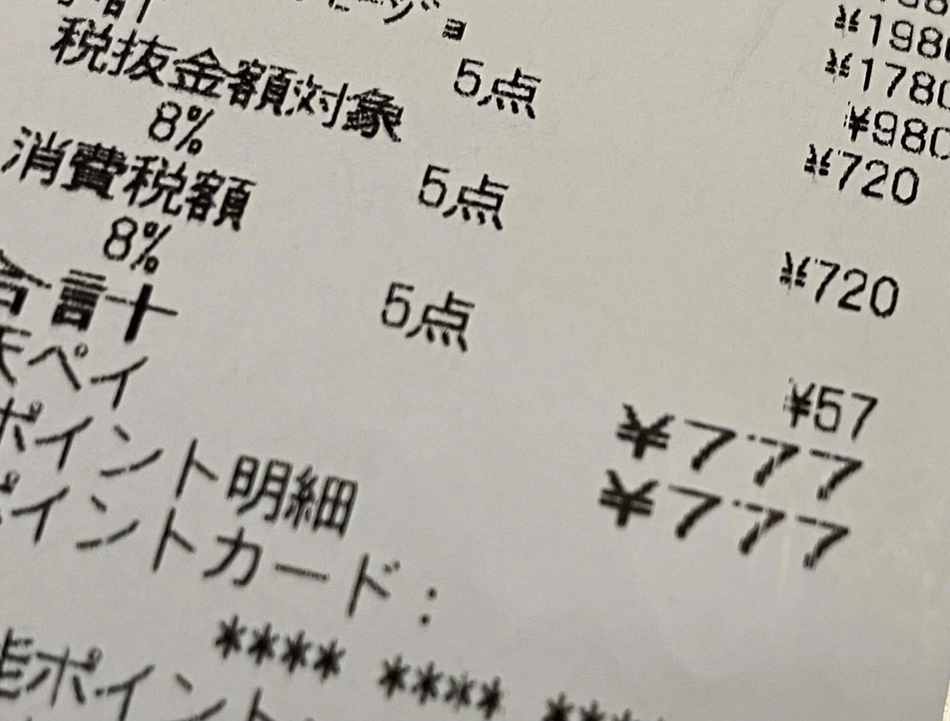レシートにゾロ目の金額が表示されてたことなんて、今まで殆ど記憶に